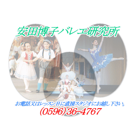 安田博子バレエ研究所 お電話またはレッスン日に直接スタジをにお越し下さい。